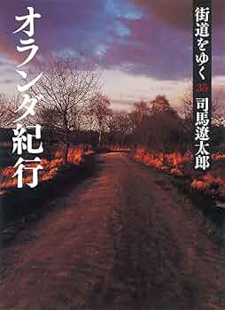 NHKスペシャル 街道をゆく 5 (第7回 オランダ紀行/第8回 沖縄・先島への道) [DVD] NHKスペシャル 街道をゆく 5 (第7回 オランダ紀行/第8回 沖縄・先